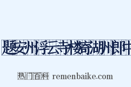 题安州浮云寺楼寄湖州郎中是什么意思的图片